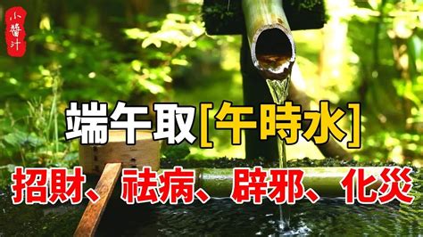 陰陽水招財|午時水端午招財別錯過！午時水怎麼製作？禁忌、用法有哪些？